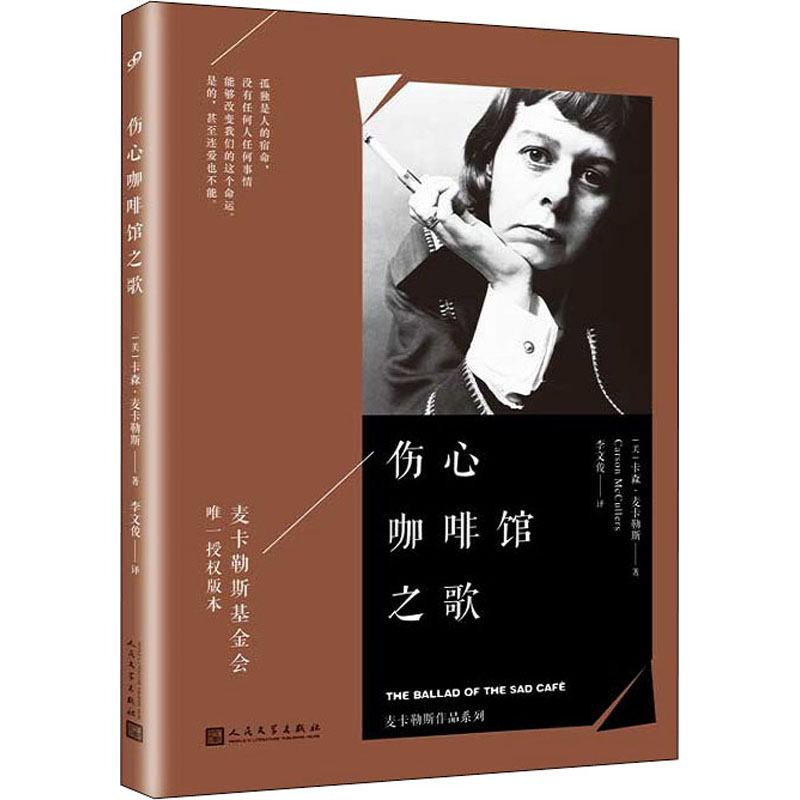 正版新书 伤心咖啡馆之歌 (美)卡森·麦卡勒斯 9787020117369 人民文学出版社