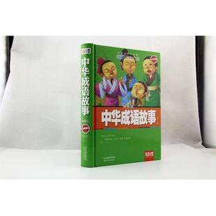 拼音版 中华成语故事 芳园主编 9787201096902 社 正版 天津人民出版 包邮