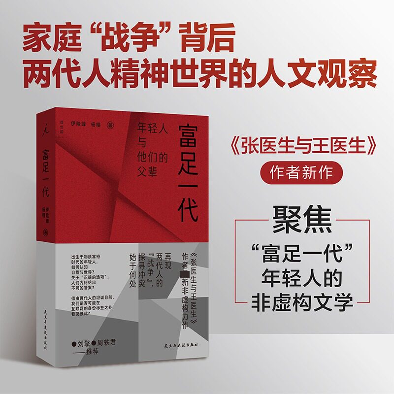 正版包邮 富足一代 伊险峰 杨樱 9787513951395 民主与建设 - 实物图