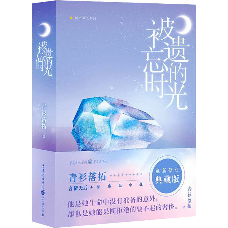 被遗忘的时光 经典文学 怀旧情怀 心灵治愈 情感共鸣 成长故事 人生哲理 青春记忆 岁月沉淀 时光之旅9787229180676