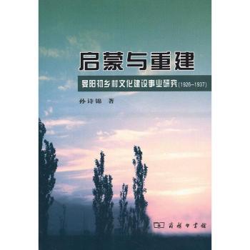正版包邮 启蒙与重建:1926-1937 孙诗锦著 9787100091817 商务印书馆