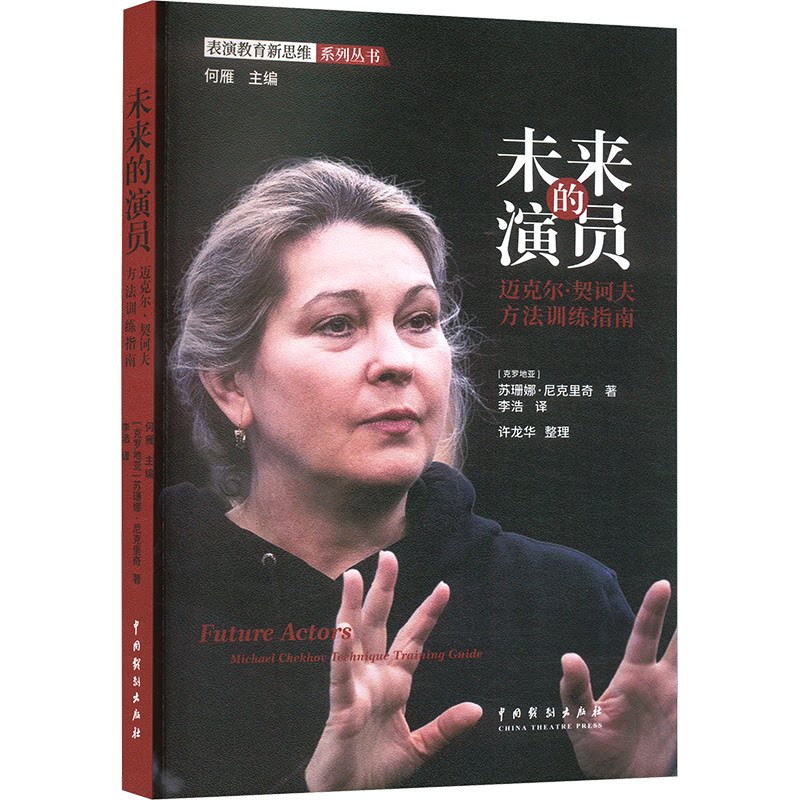 未来的演员 迈克尔·契诃夫方法训练指南 演员入门系统训练 戏剧表演技巧书 附实战案例 ISBN9787104054214