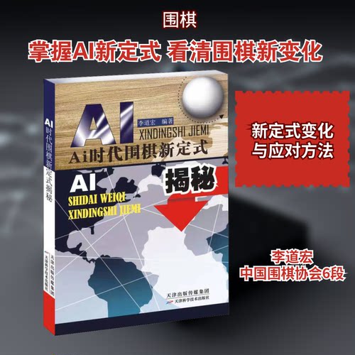AI时代围棋新定式揭秘 AI时代围棋新定式 围棋AI分析 新定式揭秘 围棋实战技巧 AI辅教学 职业棋手 9787557672058
