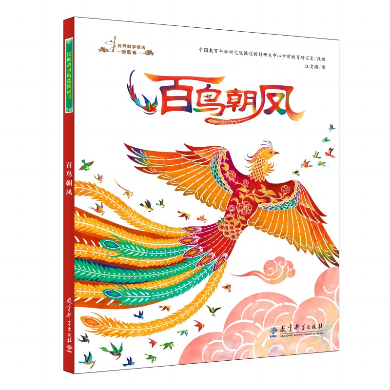 百鸟朝凤 百鸟朝凤 民间艺术 唢呐文化 非遗传承 经典曲目 艺术解析 全彩插图 文化内涵 9787519136048