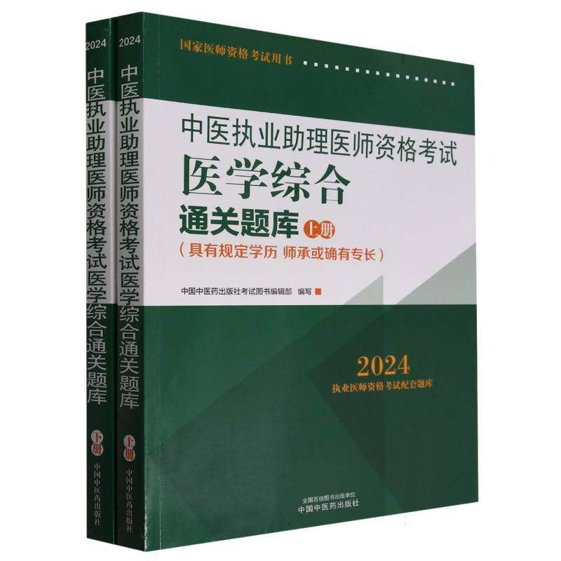 正版包邮 中医执业理医师资格医学综合通关题库(上下) 编者:中国医出版社图书编辑部|责编:肖培新 9787513284745 中国医