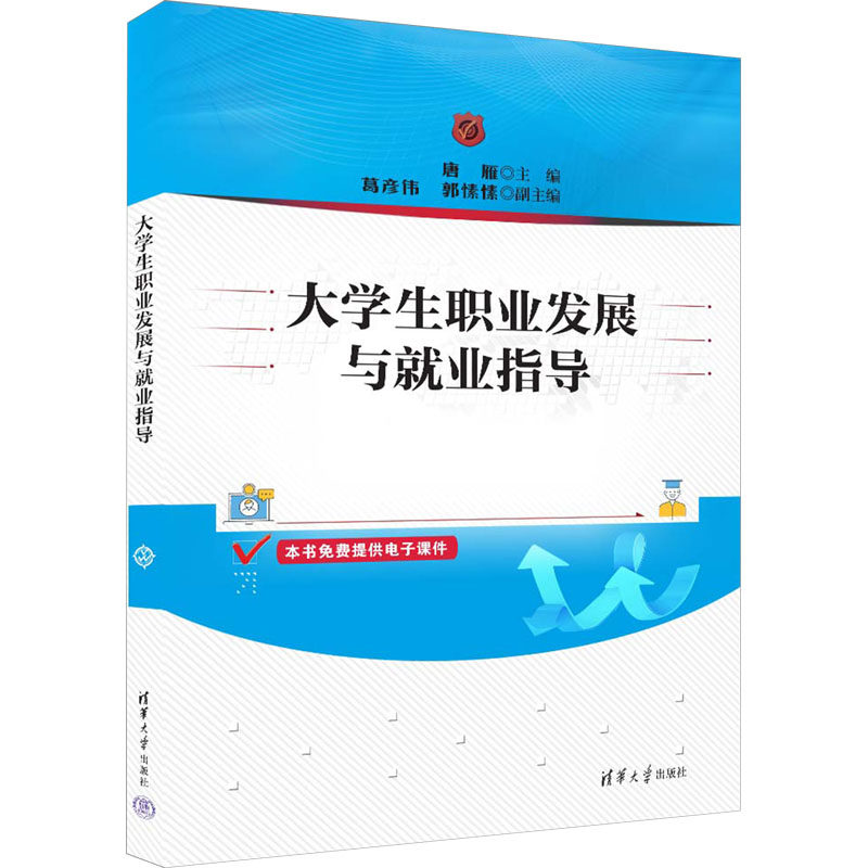 大学生职业发展与就业指导 应届生求职 解决简历面试难题 职业方向规划指南 9787302653882