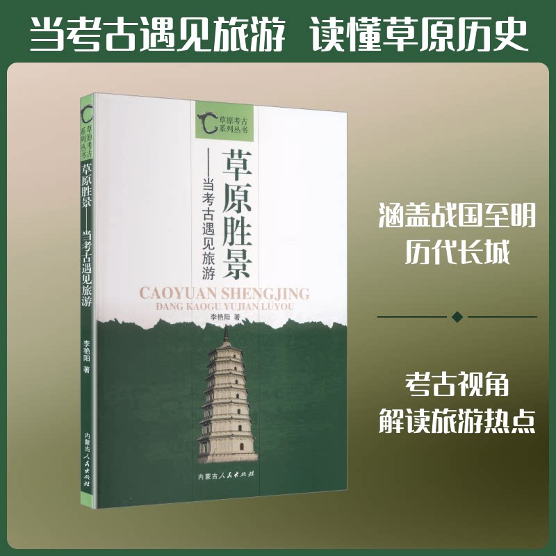 草原胜景:当考古遇见旅游 草原旅游 考古探秘 草原胜景 旅游攻略 历史遗迹 文化解读 实地考察 趣味科普 9787204175840