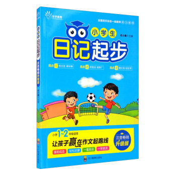 ZY小学生日记起步 小学生日记入门 基础写作技巧 看图写话引导 日常场景素材 趣味写作方法 轻松掌握日记 9787540873141