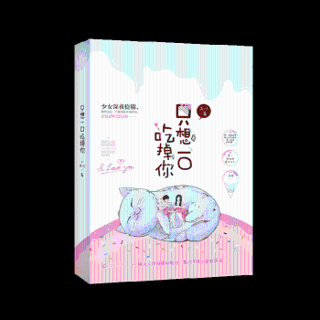 只想一口吃掉你 创意食谱 甜品教程 零基础易学 在家轻松做 高颜值美食 味蕾盛宴 甜蜜治愈 亲子互动 9787550029248
