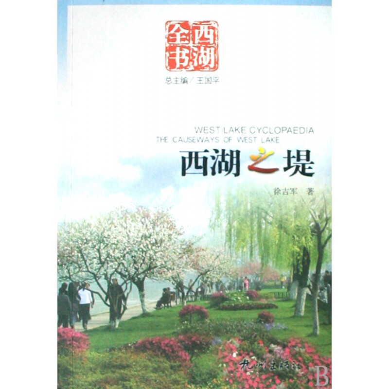 西湖之堤西湖全书(2008/10) 西湖全书 西湖之堤 杭州西湖 历史文化 景点解析 2008年版 苏堤白堤 人文故事 9787807581413