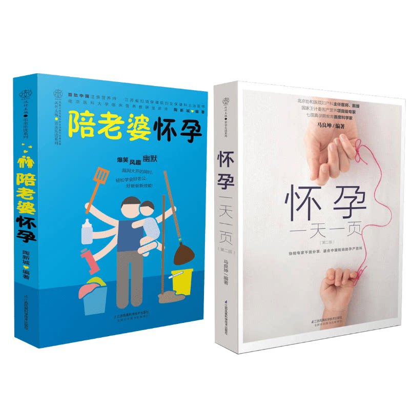 (2册)陪老婆怀孕+怀孕一页 准父母 共读指南 科学孕育知识 新手爸爸手册 孕期每日一页 实用孕育建议 9787553773940