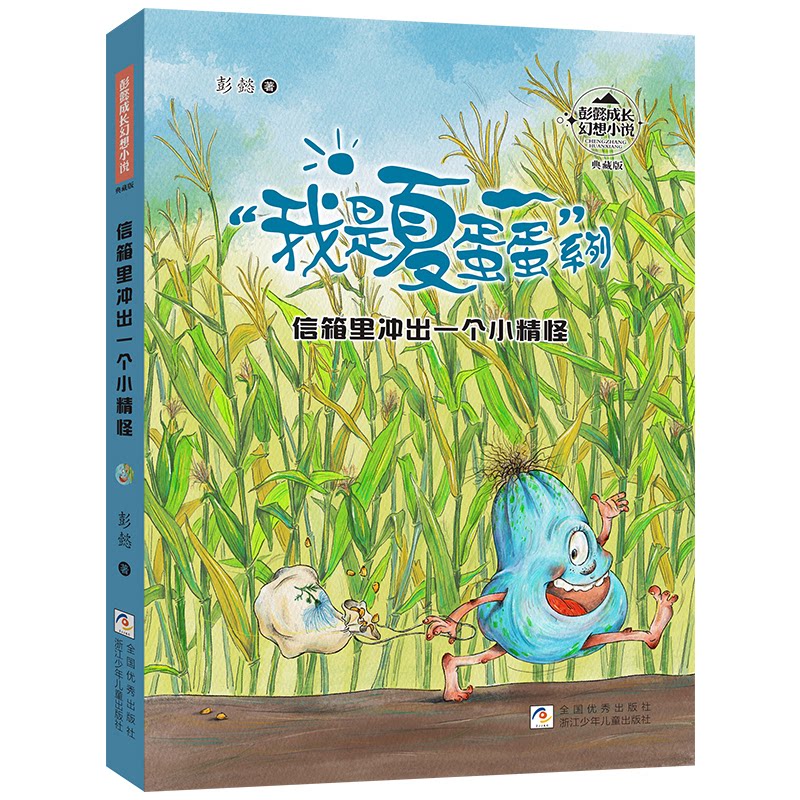 彭懿成长幻想小说:信箱里冲出一个小精怪 儿童成长启蒙 子读 想象力培养 睡前故事 经典童话9787559716217