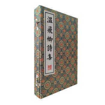 温飞卿诗集 提升文学素养 古典诗词精选 全本注释详解 精美排版设计 格律严谨解析 语言优美赏析 文学经典珍藏9787555419037