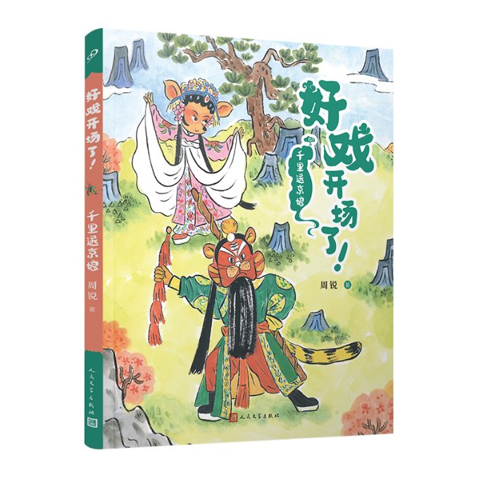 正版包邮 千里送京娘(好戏开场了!) 周锐|责编:卜艳冰//孙玉虎//吕昱雯//郭良忠 9787020177431 人民文学