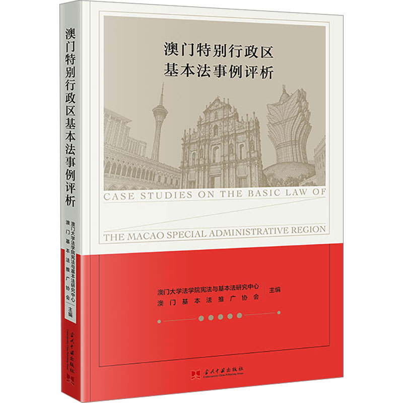 正版包邮 澳门特别行政区基本例评析 澳门大学法学院与基本法研究中心,澳门基本推协会 主编 编 9787515416465 当代中国出版社