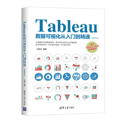 正版包邮 Tableau数据可视化从入门到精通(视频教学版) 王国平 9787302561613 清华大学出版社