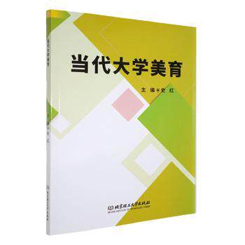 当代大学美育 大学美育教材 当代美育课程 艺术审美提升 美学理论基础 艺术鉴赏案例 文化素养培养 审美能力训练 9787576351279