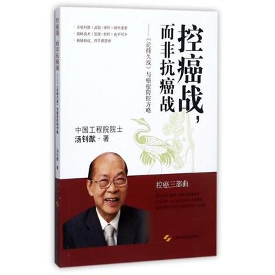 正版包邮 控癌战而非抗癌战--论持久战与癌症防控方略(控癌三部曲) 汤钊猷 著 9787547835784 上海科学技术出版社