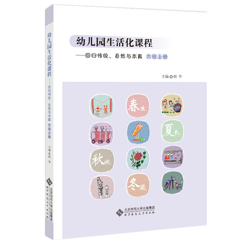 幼儿园生活化课程:回归传统、自然与本真.大班,上册 幼教专家编写 传统游戏+自然活动 5-6岁适用 幼儿园 9787303250974