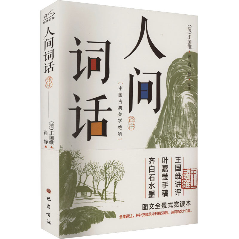 人间词话译注 文学爱好者 经典赏析详解 白话译文 注释详解精准 提升文学素养 学术研究适用9787553120126