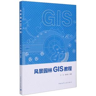 许浩 风景园林GIS教程 黄焕春编著 9787112249565 社 正版 中国建筑工业出版 包邮