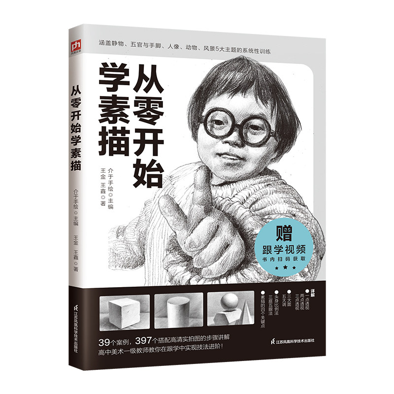 正版包邮 从零开始学素描 王金,王鑫 著 介于手绘 绘 9787571342661 江苏凤凰科学技术出版社