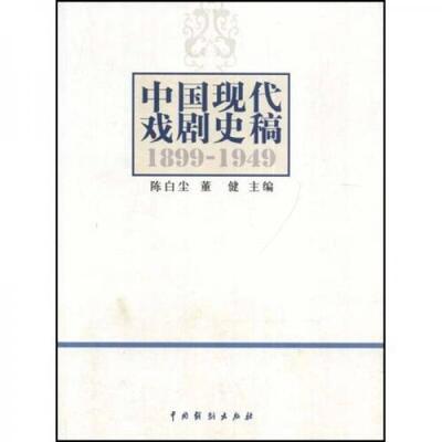 正版包邮 中国现代戏剧史稿（第2版第5次印刷） 陈白尘 董健 编 9787104027850 中国戏剧出版社