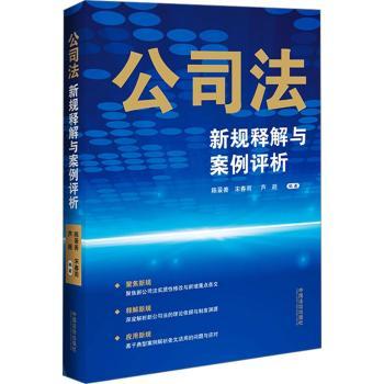 公司法新规释解与案例评析 2024版 企业主法律实务解读 新规逐条解析 案例实操 ISBN9787521648935