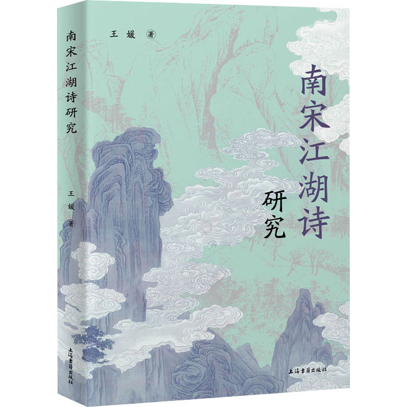 南宋江湖诗研究 学术研究者 历史爱好者 文化学者 学生 经典文献 文学赏析 文化传承 深度解读9787573215277