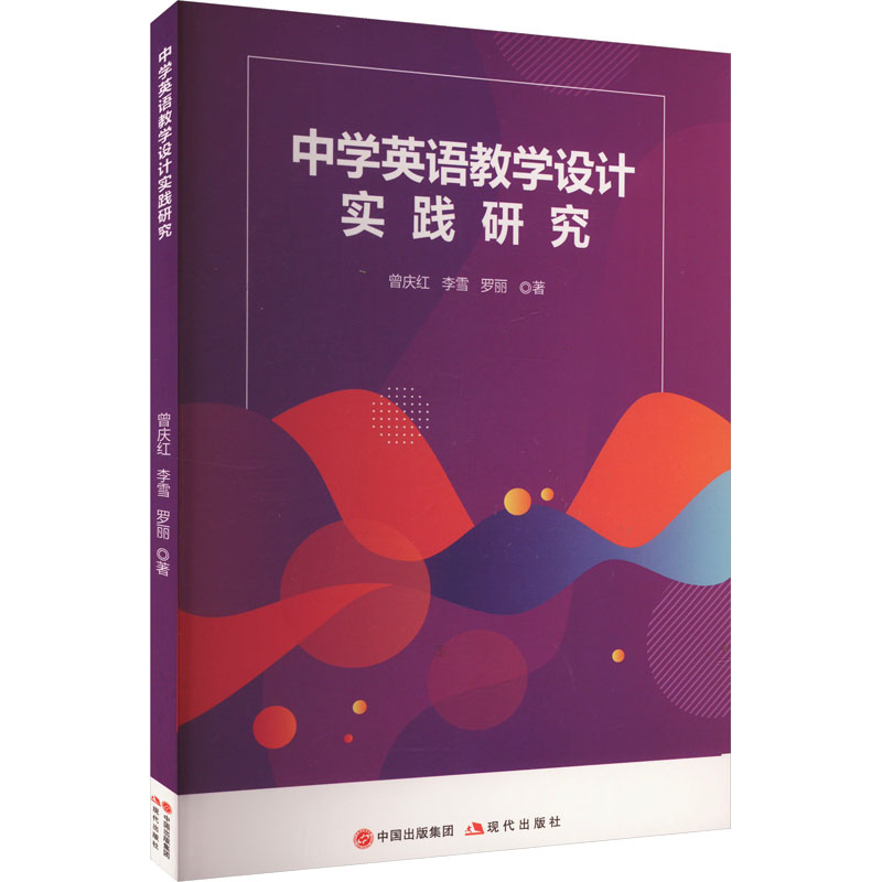 正版包邮 中学英语教学设计实践研究 ,李雪,罗丽 著 9787523101995 现代出版社