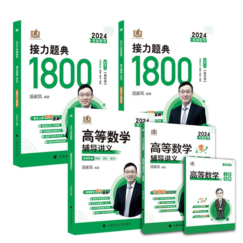 正版包邮 2024汤家凤1800题+高数讲义+零基础篇数学三共5本 汤家凤 9787115571748 人民邮电