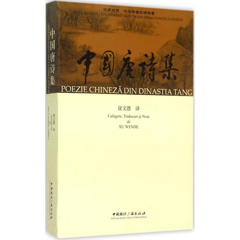 中国唐诗集 唐诗全集 经典赏析 名家精选 文学传承 诗词鉴赏 学生 收藏佳作 古典精华 9787507837995