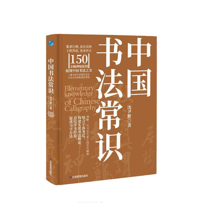 正版新书 中国书法常识 沈尹默著 9787502097561 应急管理出版社