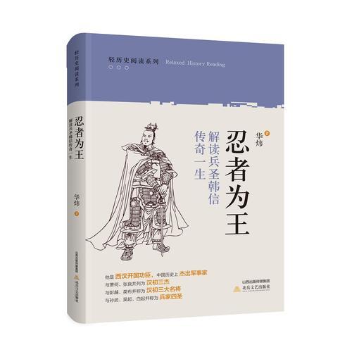 正版包邮 忍者为王:解读兵圣韩信传奇一生 华炜著 9787537850148 北岳文艺出版社