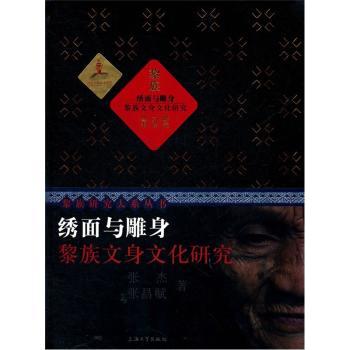 绣面与雕身:黎族文身文化研究 民族文化启蒙书 精美图文还原工艺 系统解析文化密码 人类学书 9787811186727