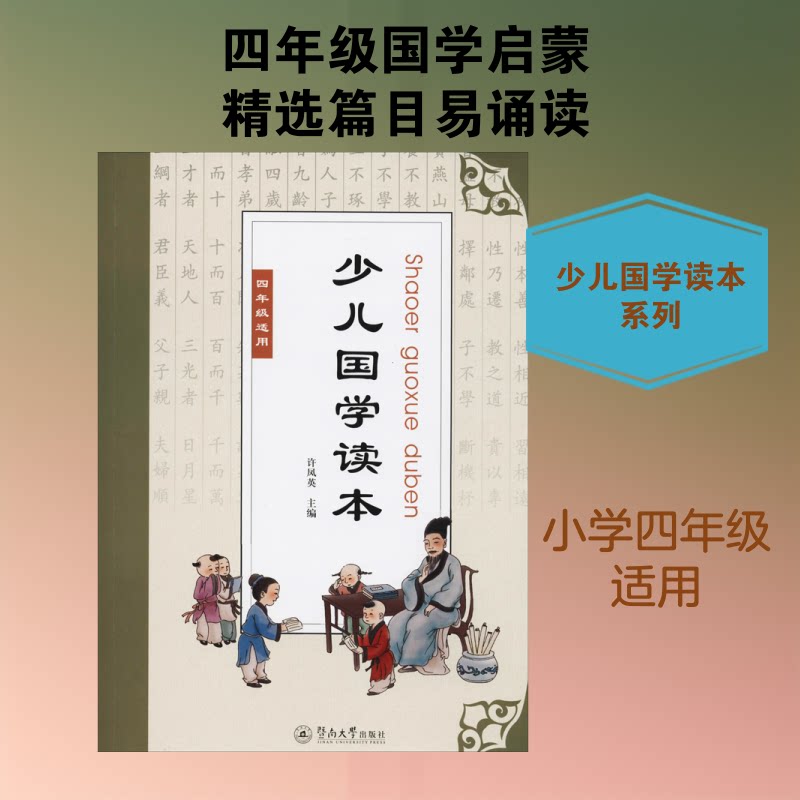 少儿国学读本 4年级 四年级国学读本 小学生国学经典 经典诗词启蒙 成语故事详解 传统文化教育 文言文入门 9787566824554