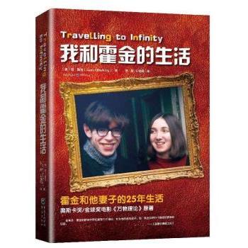 我和霍金的生活 简·霍金著 霍金与时间简史 电影万物理论原著 科学家传记文学 科普书籍 ISBN9787229127619