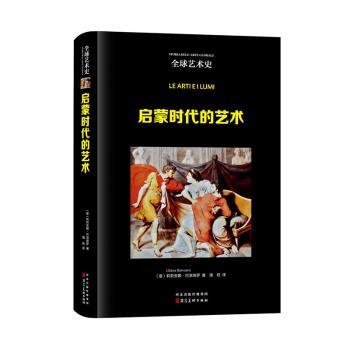 正版包邮 启蒙时代的艺术 (意)莉莉安娜·巴洛埃罗(Liliana Barroero)著 9787571822002 河北美术出版社