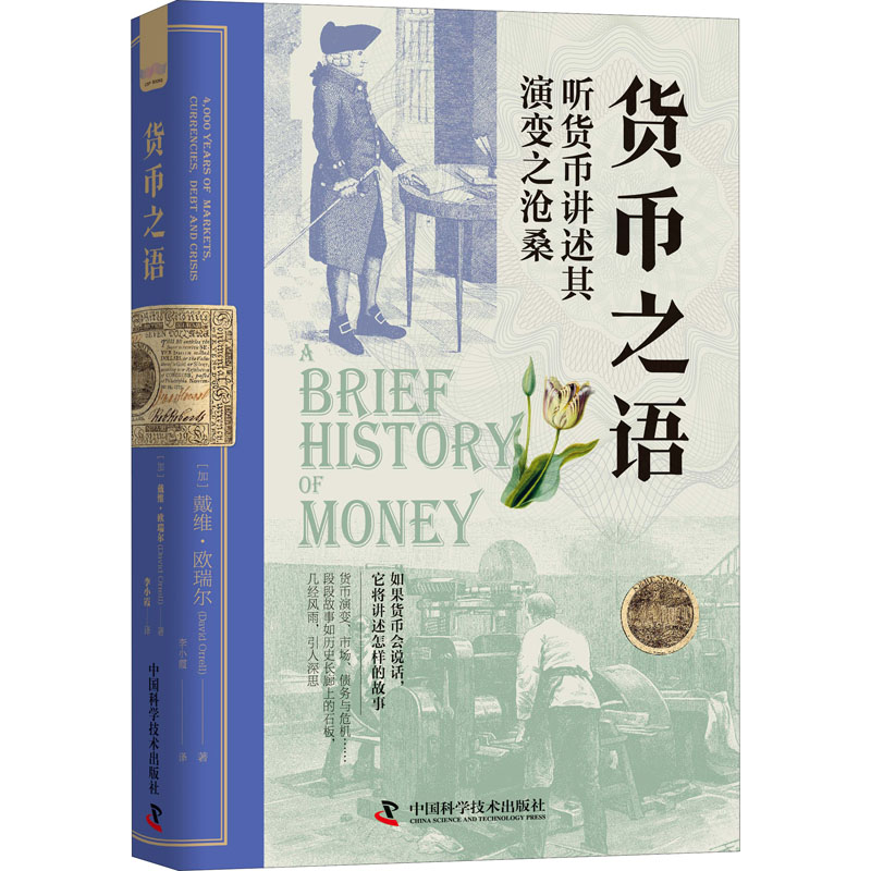 正版包邮 货币之语 (加)戴维·欧瑞尔 9787504694102 中国科学技术出版社