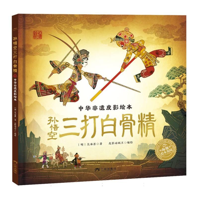 正版包邮 孙悟空三打白骨精(中华非遗皮影绘本)/海豚绘本花园 (明)吴承恩|编者:皮影动画王|绘画:肖秦君//蔡汉洲//刘家辰