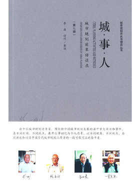 正版包邮 城·事·人:第七辑:城市规划前辈访谈录:Interviews with senior experts of urban planning 李浩 9787112264513