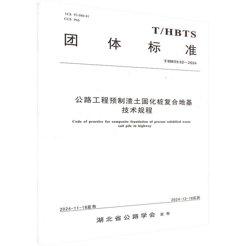 公路工程预制渣土固化桩复合地基技术规程 公路工程从业者 地基处理施工指南 系统技术规范 行业标准工具书 ISBN9787562562139
