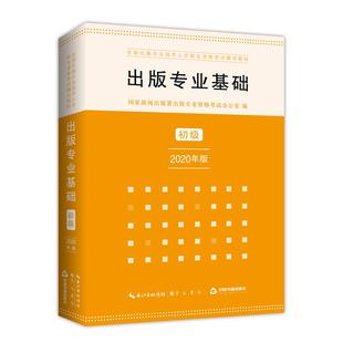专业资格办公室 包邮 新闻出版 正版 9787540360368 社 专业基础 原湖北辞书出版 出版 初级 崇文书局 署出版