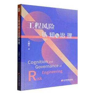 包邮 经济管理出版 工程风险认知与治理 9787509688175 社 王耀东著 正版