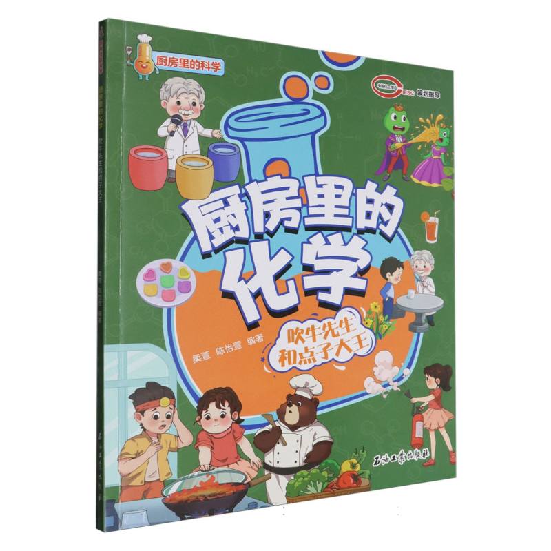 厨房里的化学 吹牛先生和点子大王 吹牛先生和点子大王 趣味实验 亲子互动 生活应用 科学原理9787518370917