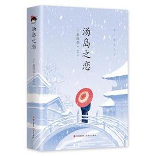 精装 日 泉镜花著 正版 现代出版 汤岛之恋 9787514372786 社 包邮