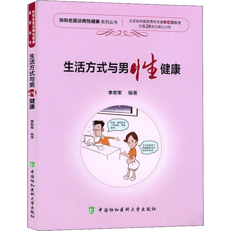 生活方式与男健康 男健康指南 生活方式改善 科学养生方法 日常习惯建议 健康饮食知识 运动健康指导 9787567910911