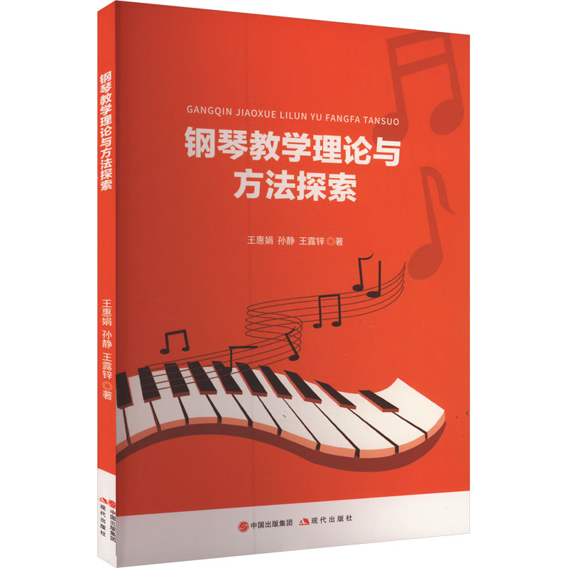 正版包邮 钢琴教学理论与方法探索 王惠娟, 孙静, 王露锌著 9787523105665 现代出版社