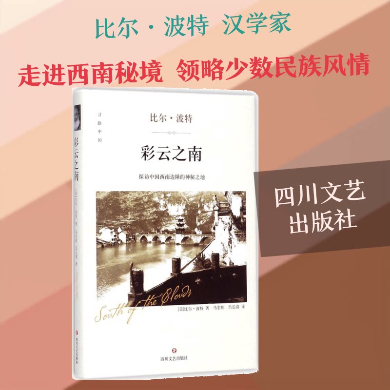 彩云之南 云南旅游攻略 昆明大理丽江 景点路线 美食特产指南 人文风情纪实 自然风光摄影 民族文化探秘 9787541147760