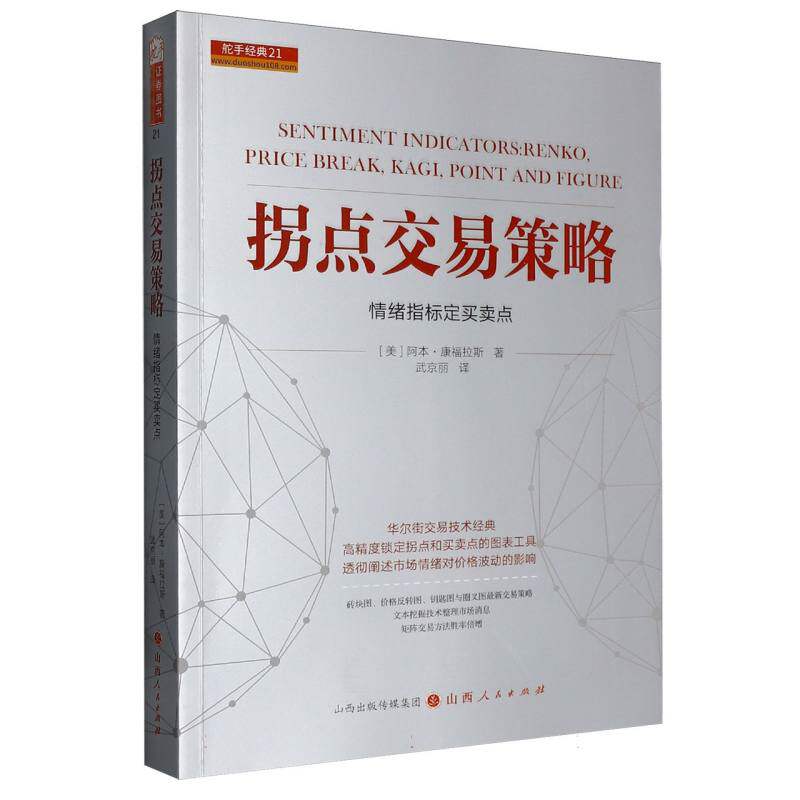 正版包邮 拐点交易策略：情绪指标定买卖点 （美）康福拉斯|译者:武京丽 9787203076162 山西人民